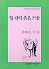 한 잔의 붉은 거울(문학과지성 시인선 288)