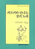 카프카와 만나는 잠의 노래(문학과지성 시인선 287)