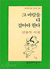 그 바람을 다 걸어야 한다