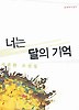 너는 달의 기억