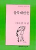 불쑥 내민 손