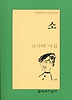 소(문학과지성 시인선 294)