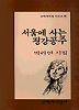 서울에 사는 평강공주