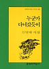 누군가 다녀갔듯이