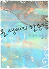 온 생애의 한순간