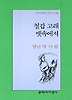 철갑 고래 뱃속에서(문학과지성 시인선 298)