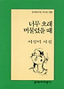 너무 오래 머물렀을 때