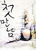 첫만남