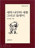 새와 나무와 새똥 그리고 돌멩이