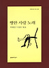 쨍한 사랑 노래
