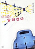 우리는 달려간다
