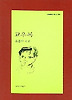 교우록