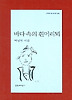 바다 속의 흰머리뫼