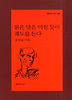 붉은 달은 미친 듯이 궤도를 돈다(문학과지성 시인선 307)