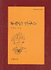 토종닭 연구소(문학과지성 시인선 310)