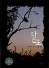 달로