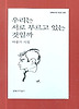 우리는 서로 부르고 있는 것일까