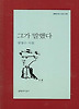 그가 말했다
