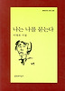 나는 나를 묻는다