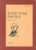 혹독한 기다림 위에 있다