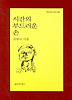 시간의 부드러운 손