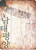 남태평양