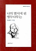 나의 별서에 핀 앵두나무는