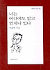 너는 어디에도 없고 언제나 있다
