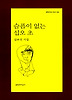 슬픔이 없는 십오 초: 심보선 시집