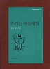 우리는 매일매일