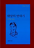 태양의 연대기
