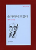 손가락이 뜨겁다