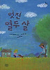 멋진 열 두살