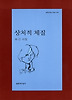 상처적 체질