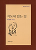 지도에 없는 집