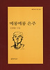 메롱메롱 은주