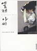 엘제 아씨