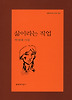 삶이라는 직업