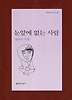 눈앞에 없는 사람