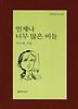 언제나 너무 많은 비들