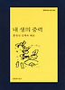내 생의 중력