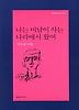 나는 미남이 사는 나라에서 왔어