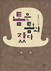톰은 톰과 잤다