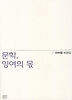 문학 잉여의 몫