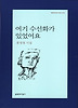 여기 수선화가 있었어요