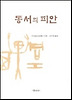 동서의 피안