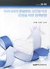 우리나라의 환율변동 요인분석과 안정을 위한 정책방향