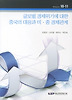 글로벌 경제위기에 대한 중국의 대응과 미 중 경제관계