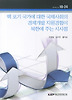 핵 포기 국가에 대한 국제사회의 경제개발 지원경험이 북한에 주는 시사점