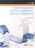 동북아 경제협력에서 동아시아 경제통합까지: 동아시아 시대를 향하여